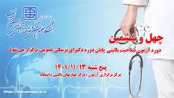 چهل و ششمین دوره آزمون ارزیابی صلاحیت بالینی پایان دوره دکترای پزشکی عمومی